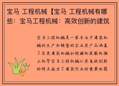 宝马 工程机械【宝马 工程机械有哪些：宝马工程机械：高效创新的建筑利器】