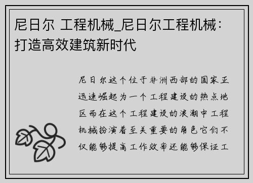 尼日尔 工程机械_尼日尔工程机械：打造高效建筑新时代