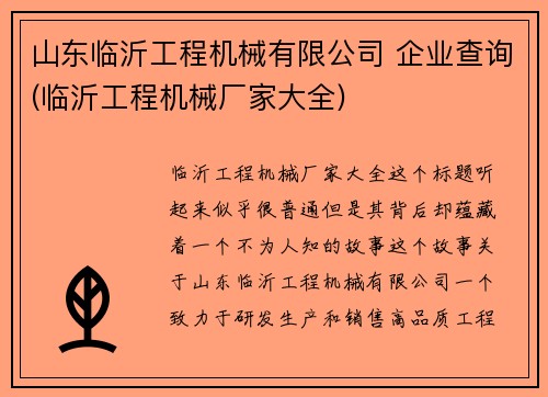 山东临沂工程机械有限公司 企业查询(临沂工程机械厂家大全)