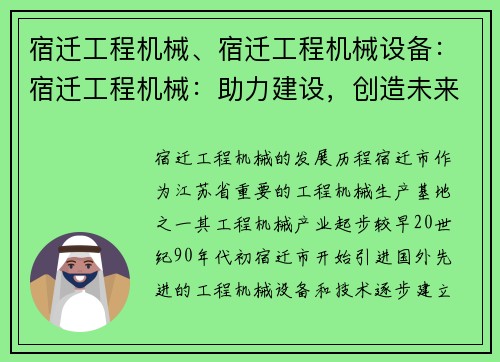 宿迁工程机械、宿迁工程机械设备：宿迁工程机械：助力建设，创造未来