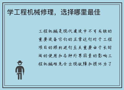 学工程机械修理，选择哪里最佳