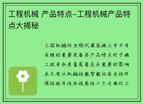 工程机械 产品特点-工程机械产品特点大揭秘
