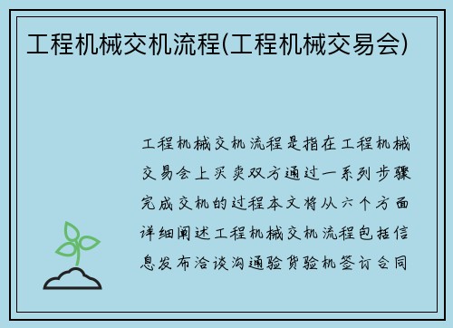 工程机械交机流程(工程机械交易会)