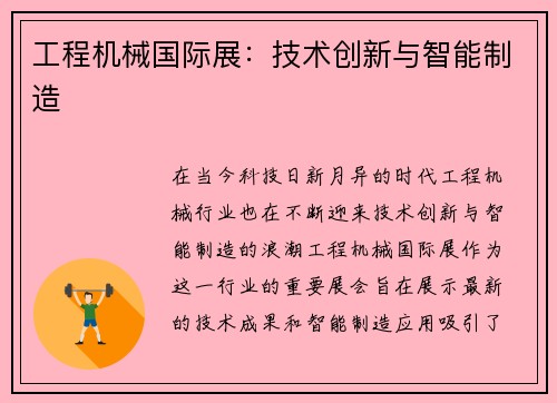 工程机械国际展：技术创新与智能制造