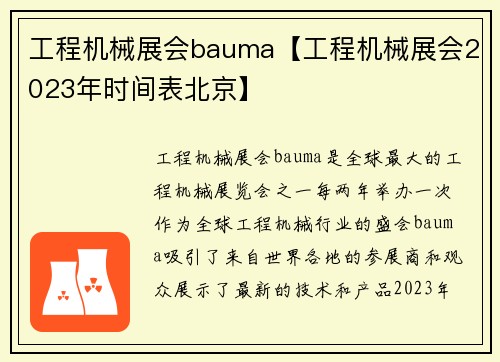工程机械展会bauma【工程机械展会2023年时间表北京】