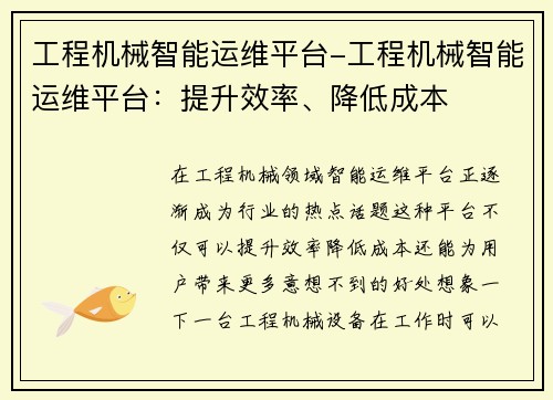 工程机械智能运维平台-工程机械智能运维平台：提升效率、降低成本