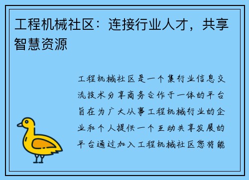 工程机械社区：连接行业人才，共享智慧资源
