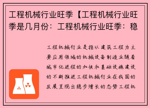 工程机械行业旺季【工程机械行业旺季是几月份：工程机械行业旺季：稳步发展助推经济】