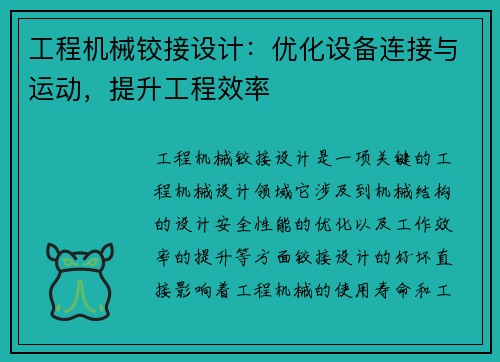 工程机械铰接设计：优化设备连接与运动，提升工程效率