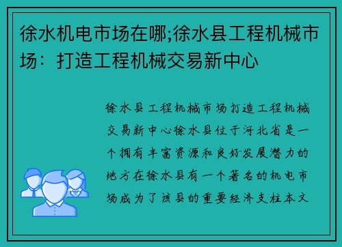 徐水机电市场在哪;徐水县工程机械市场：打造工程机械交易新中心