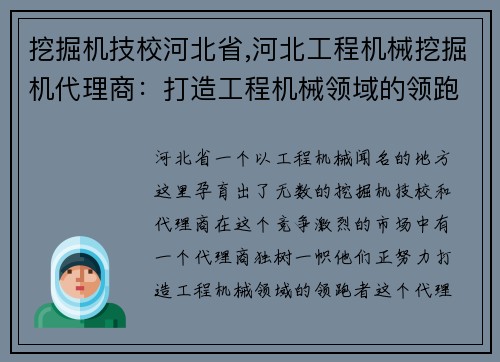 挖掘机技校河北省,河北工程机械挖掘机代理商：打造工程机械领域的领跑者
