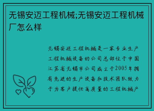 无锡安迈工程机械;无锡安迈工程机械厂怎么样