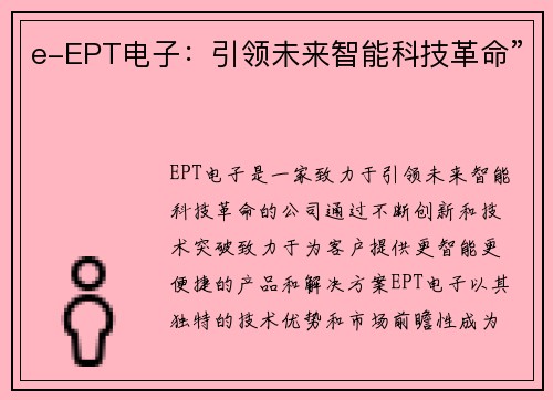 e-EPT电子：引领未来智能科技革命”