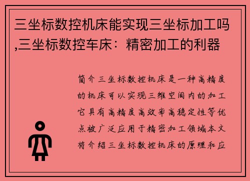 三坐标数控机床能实现三坐标加工吗,三坐标数控车床：精密加工的利器