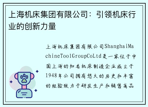 上海机床集团有限公司：引领机床行业的创新力量