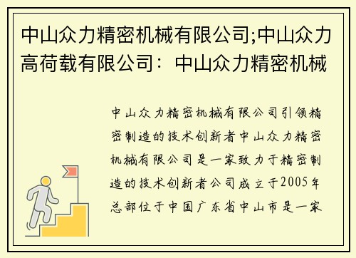中山众力精密机械有限公司;中山众力高荷载有限公司：中山众力精密机械有限公司：引领精密制造的技术创新者