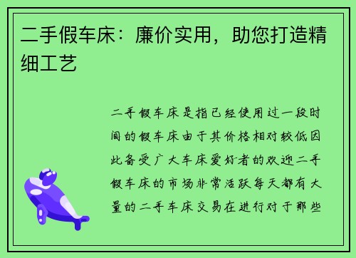 二手假车床：廉价实用，助您打造精细工艺