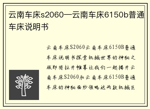 云南车床s2060—云南车床6150b普通车床说明书