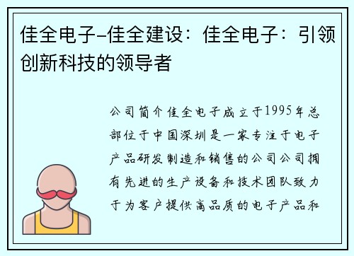 佳全电子-佳全建设：佳全电子：引领创新科技的领导者