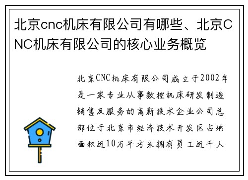 北京cnc机床有限公司有哪些、北京CNC机床有限公司的核心业务概览