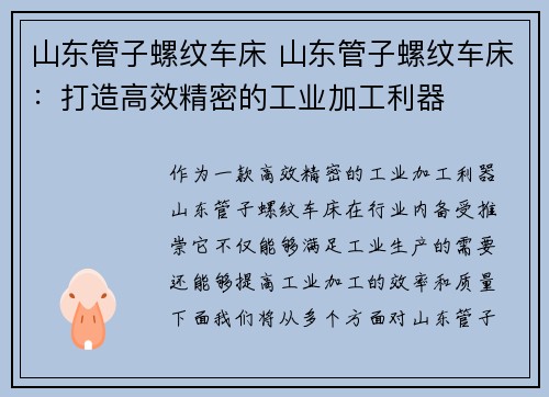 山东管子螺纹车床 山东管子螺纹车床：打造高效精密的工业加工利器