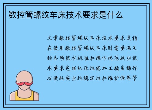 数控管螺纹车床技术要求是什么