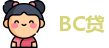 BC贷
